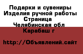 Подарки и сувениры Изделия ручной работы - Страница 2 . Челябинская обл.,Карабаш г.